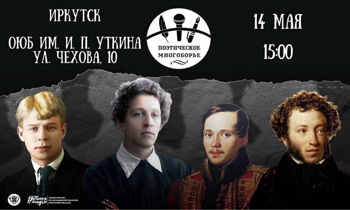 Поэтическое многоборье в Иркутске 