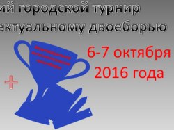 Усть-Илимск: Осенний городской турнир по интеллектуальному двоеборью
