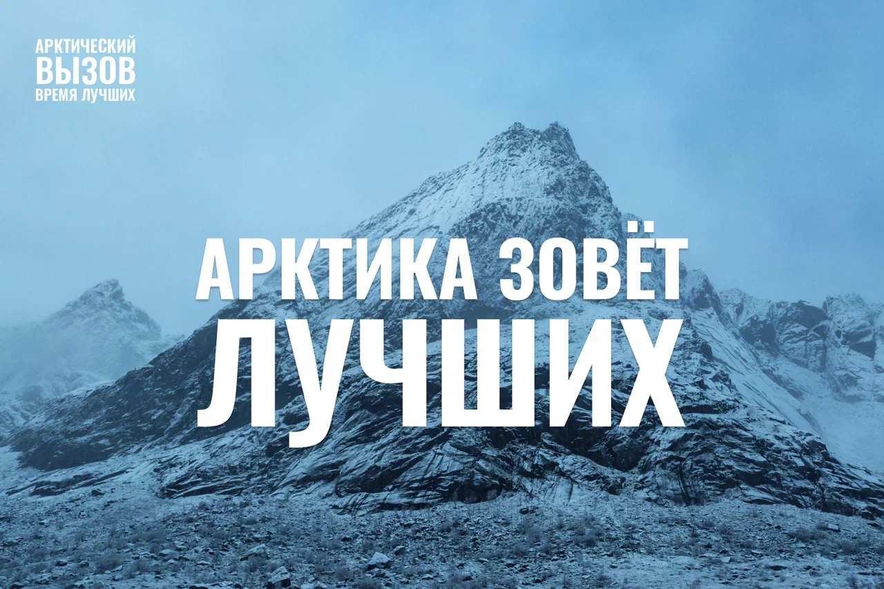 Начался приём заявок на участие в проекте «Арктический вызов»