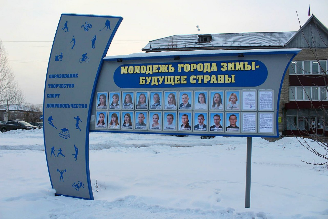 Зима: новые лица появились на городской доске почета «Молодежь города Зимы – будущее страны»