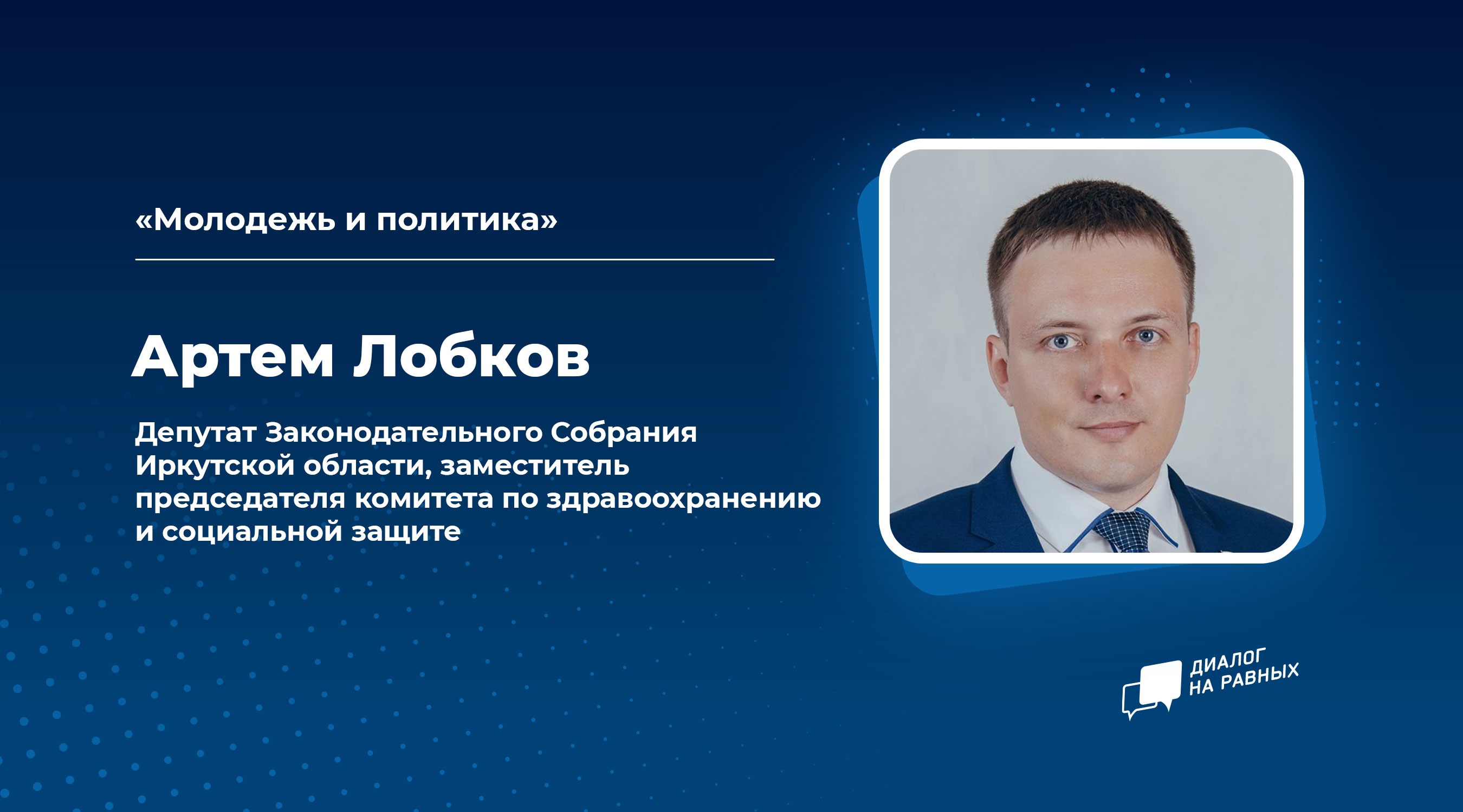 «Диалог на равных» с Артемом Лобковым