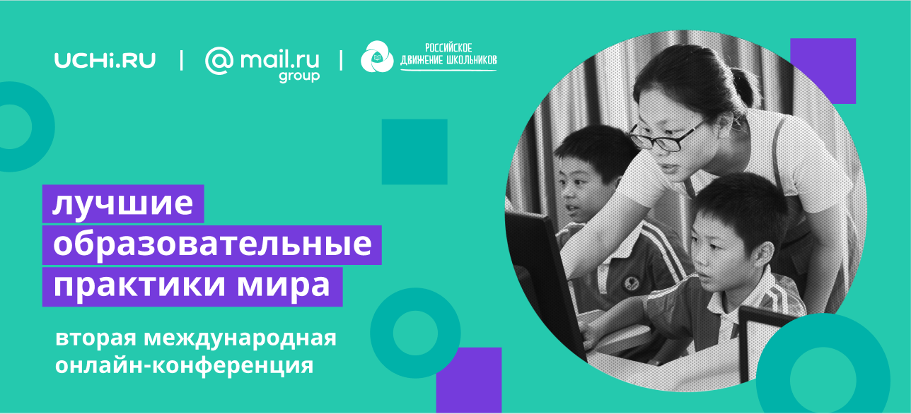 РДШ выступает партнером II Международной конференции  «Учи.ру и лучшие образовательные практики в России и за рубежом»