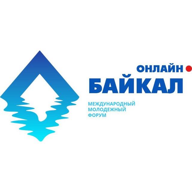 Стартуем! Открытие форума "Байкал" пройдет сегодня, 18 сентября