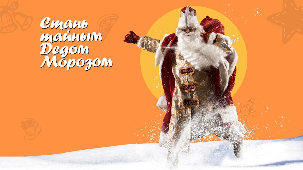 Всероссийская акция «Тайный Дед Мороз» стартует 14 декабря