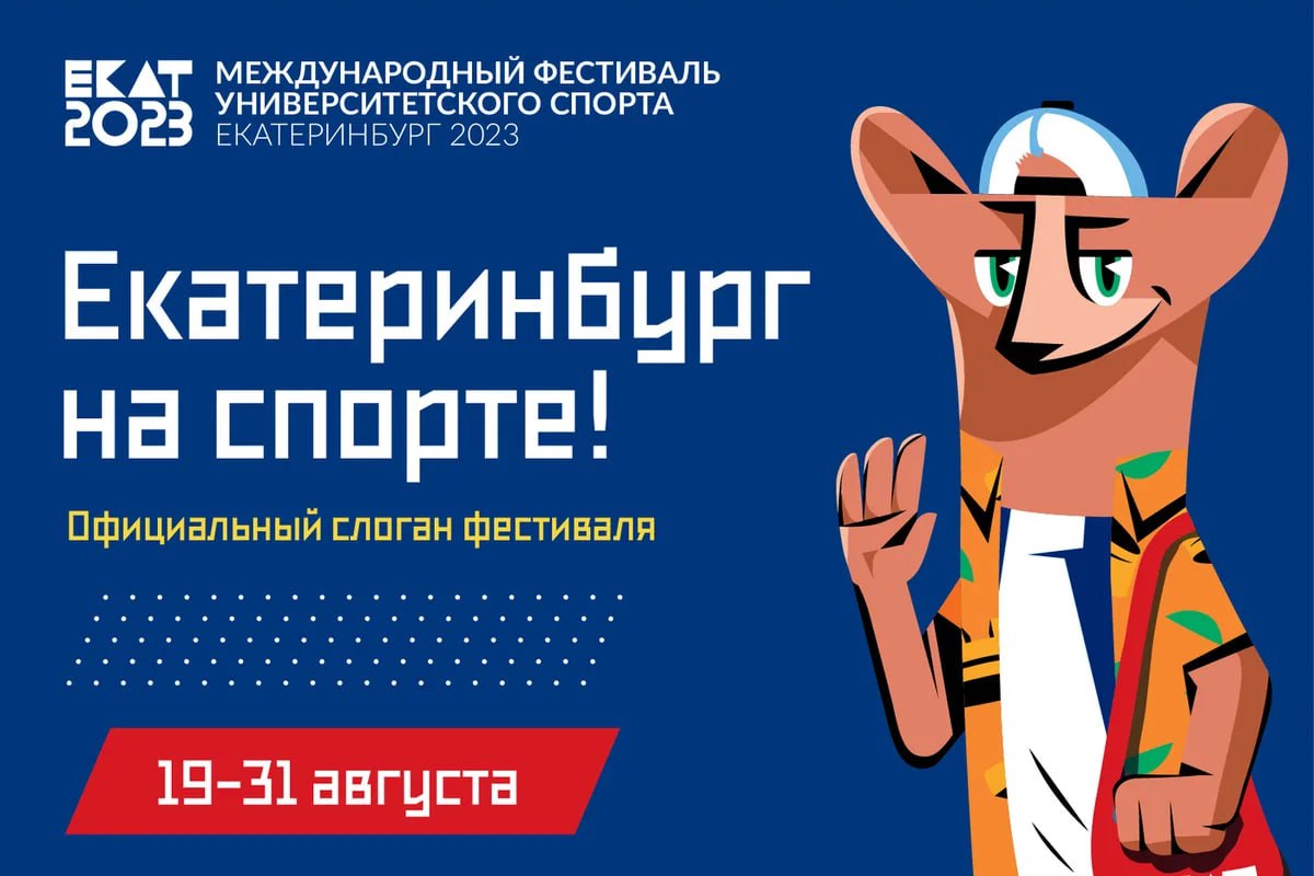 Прошел международный фестиваль университетского спорта в Екатеринбурге