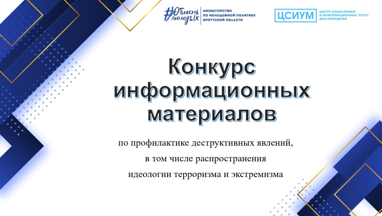 Конкурс по разработке информационных материалов по профилактике деструктивных явлений, в том числе распространения идеологии терроризма и экстремизма
