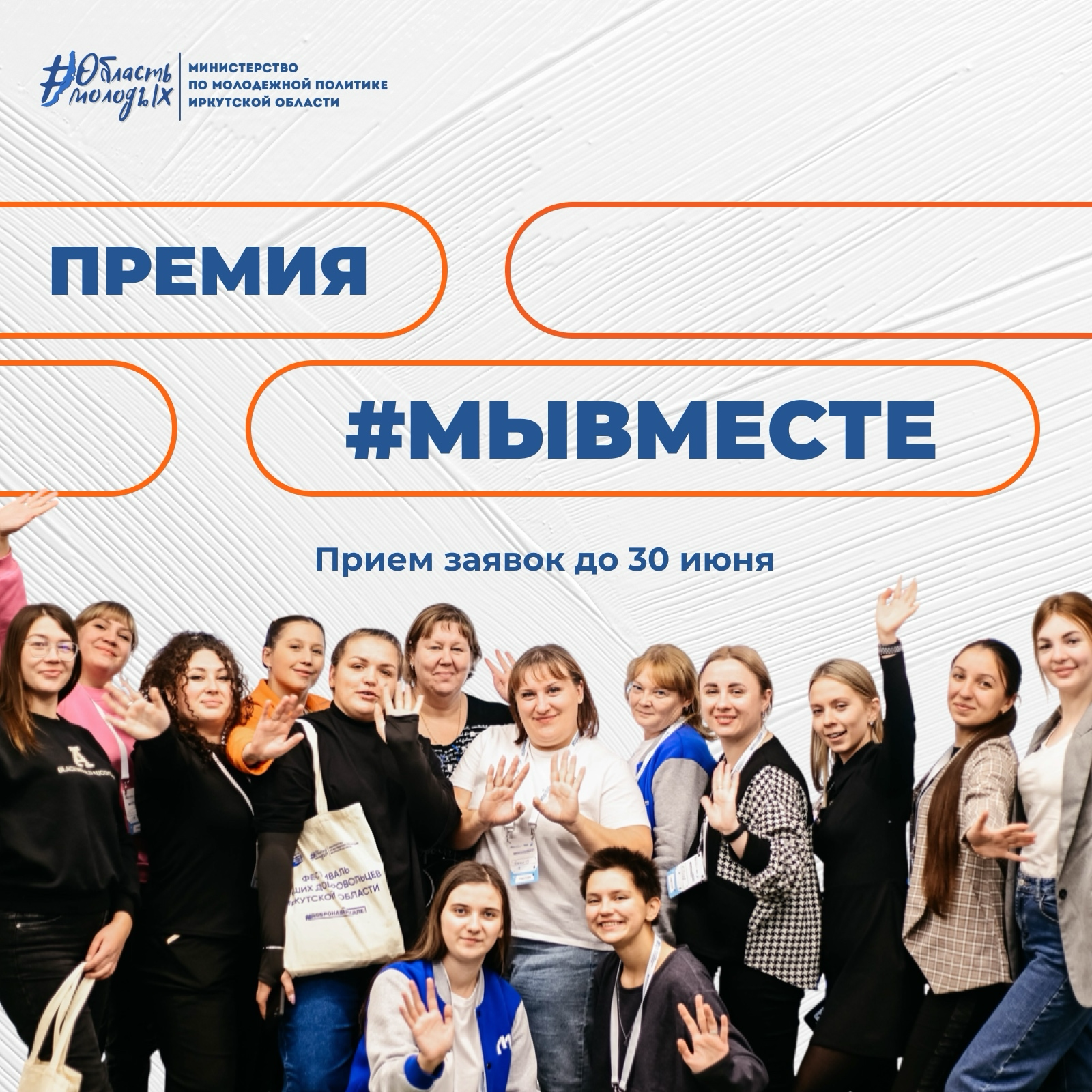 Жителей Иркутской области приглашают участию в Международной Премии #МЫВМЕСТЕ 