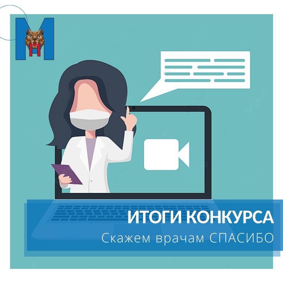 Подведены итоги областного конкурса видеороликов «Скажем врачам спасибо!»