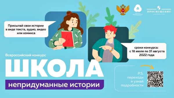 Участвуй во Всероссийском конкурсе «Школа. Непридуманные истории»