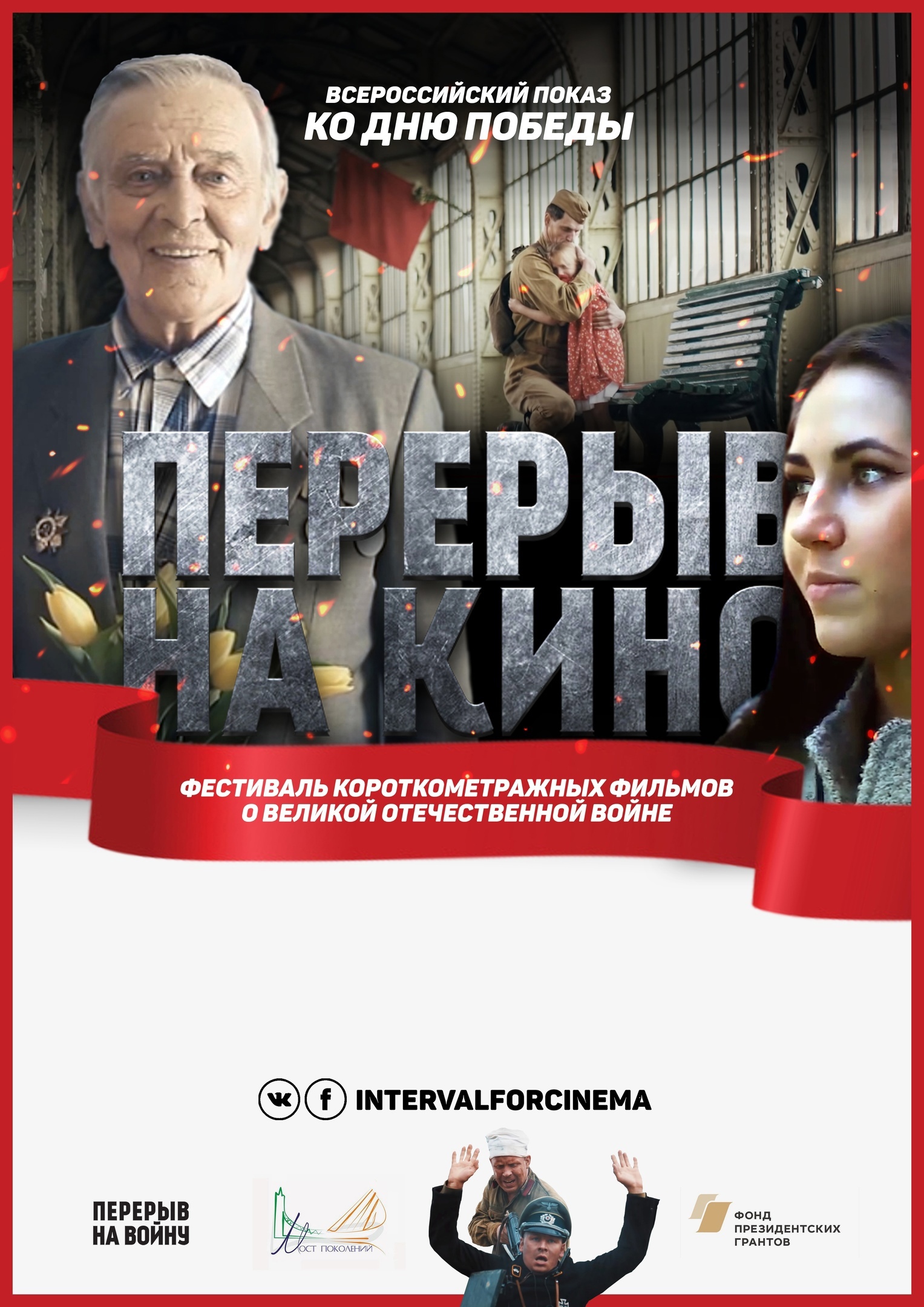 Всероссийский показ к 76-ой годовщине со дня победы