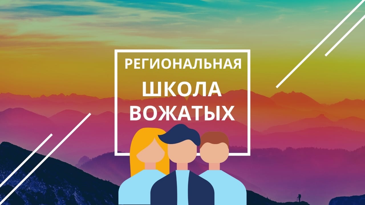 С 20 января в Иркутске начинается прием заявок на семинар «Основы вожатской деятельности» (Региональная школа вожатых)