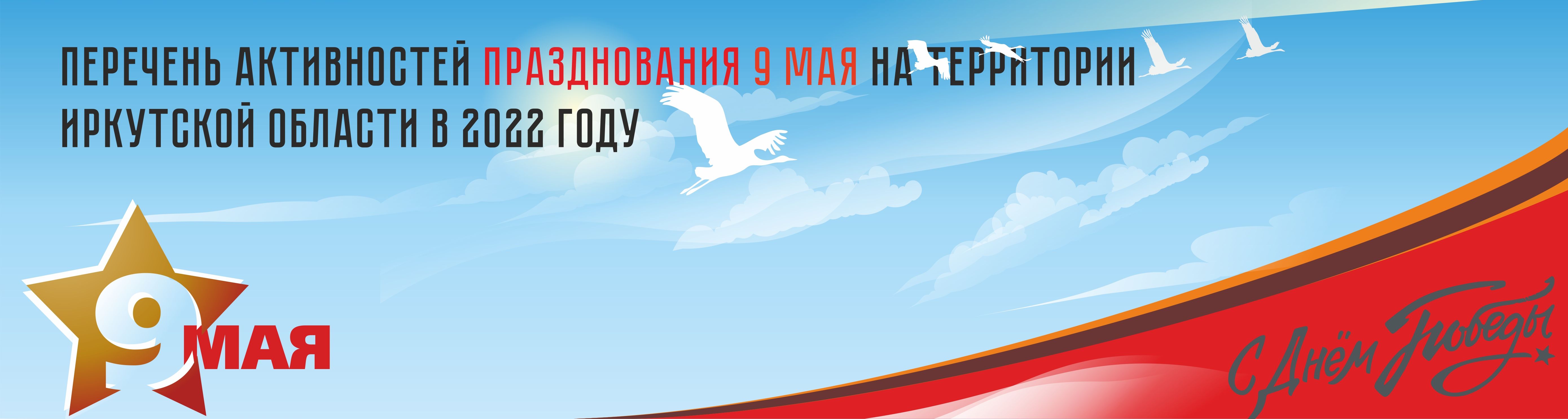 Перечень активностей празднования 9 мая на территории Иркутской области в 2022 году