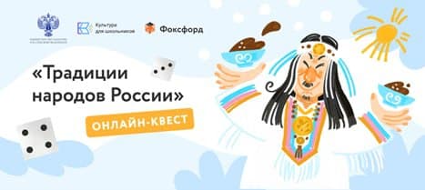 Познакомьтесь с разнообразием, особенностями и истоками традиций народов России в развлекательной форме и интерактивном формате, приняв участие в бесплатном онлайн-квесте «Традиции народов России»!