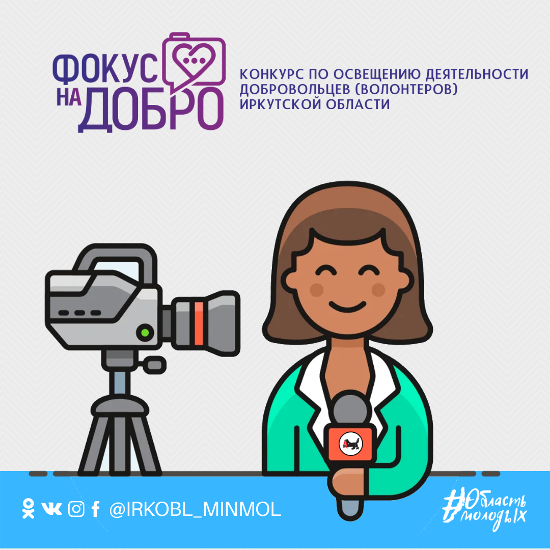 Министерство по молодежной политике Иркутской области объявляет конкурс журналистских работ "Фокус на добро" 