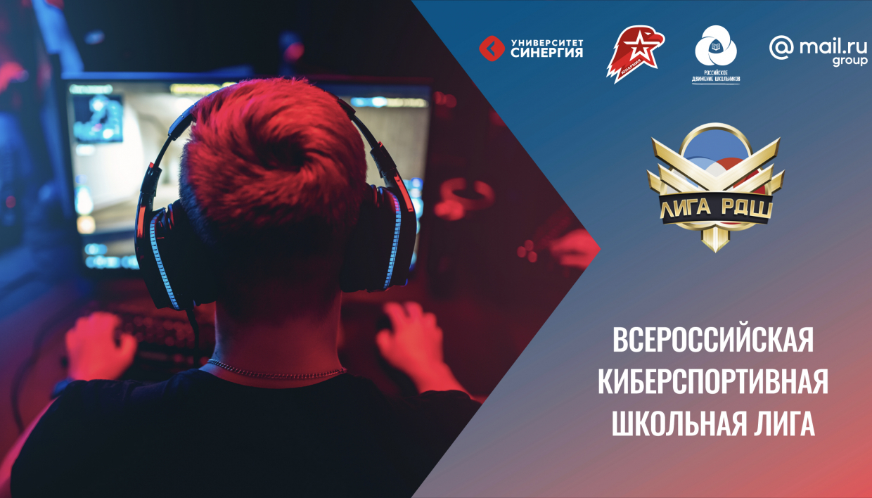 Чемпионат Всероссийской киберспортивной школьной лиги Российского движения школьников пройдёт онлайн