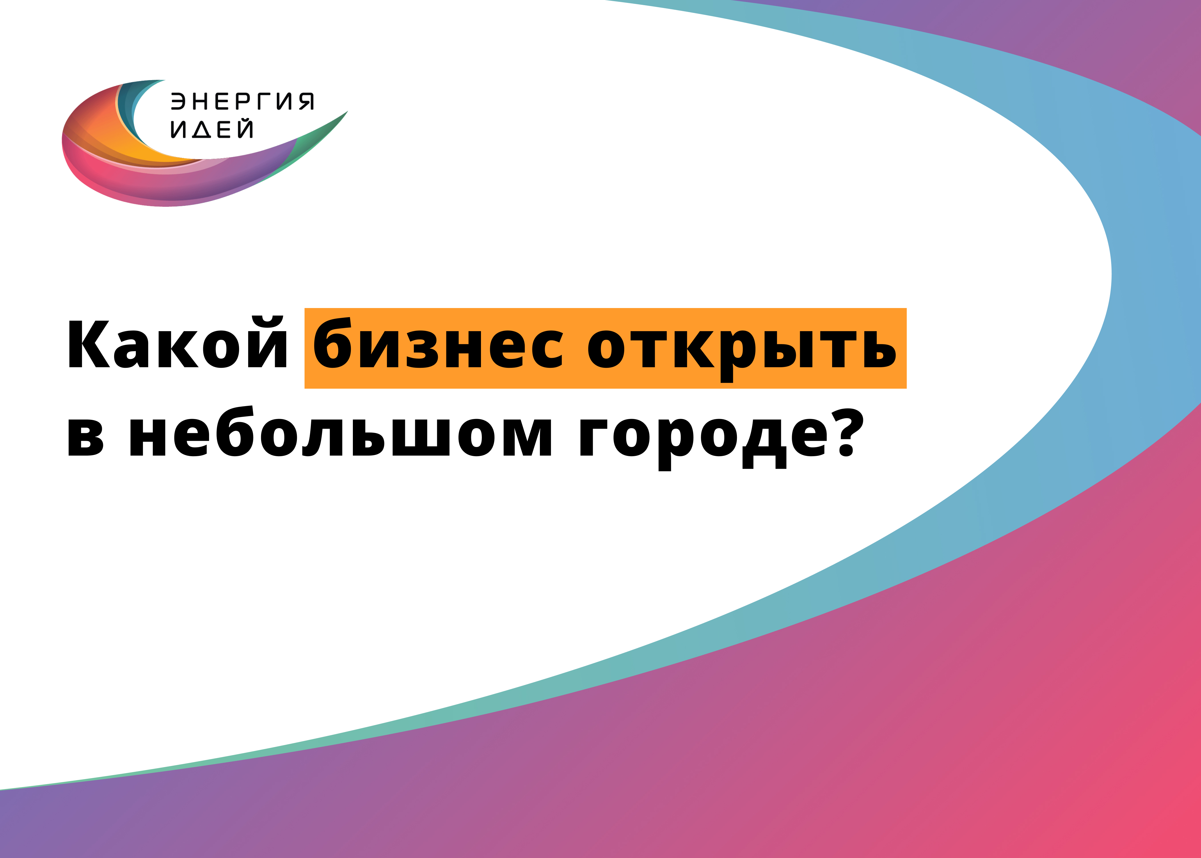 Всероссийский конкурс предпринимательских инициатив «Энергия идей» 