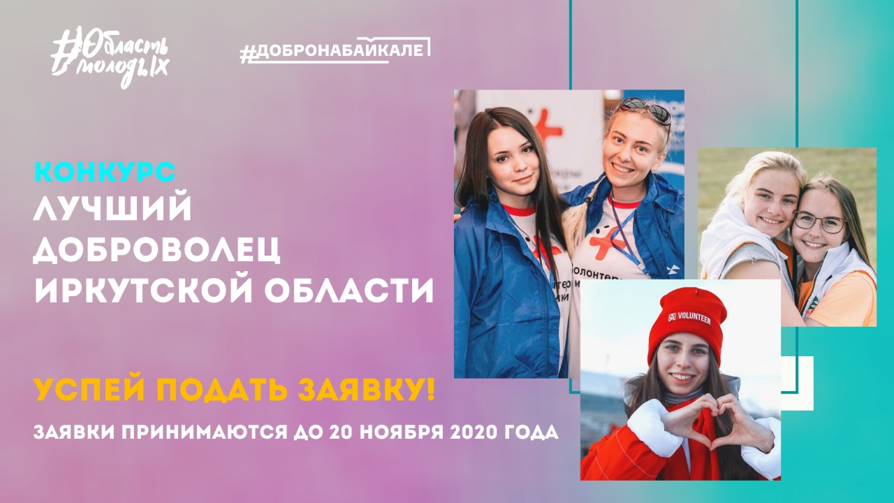 Продолжается прием заявок для участия в областном конкурсе «Лучший доброволец Иркутской области»