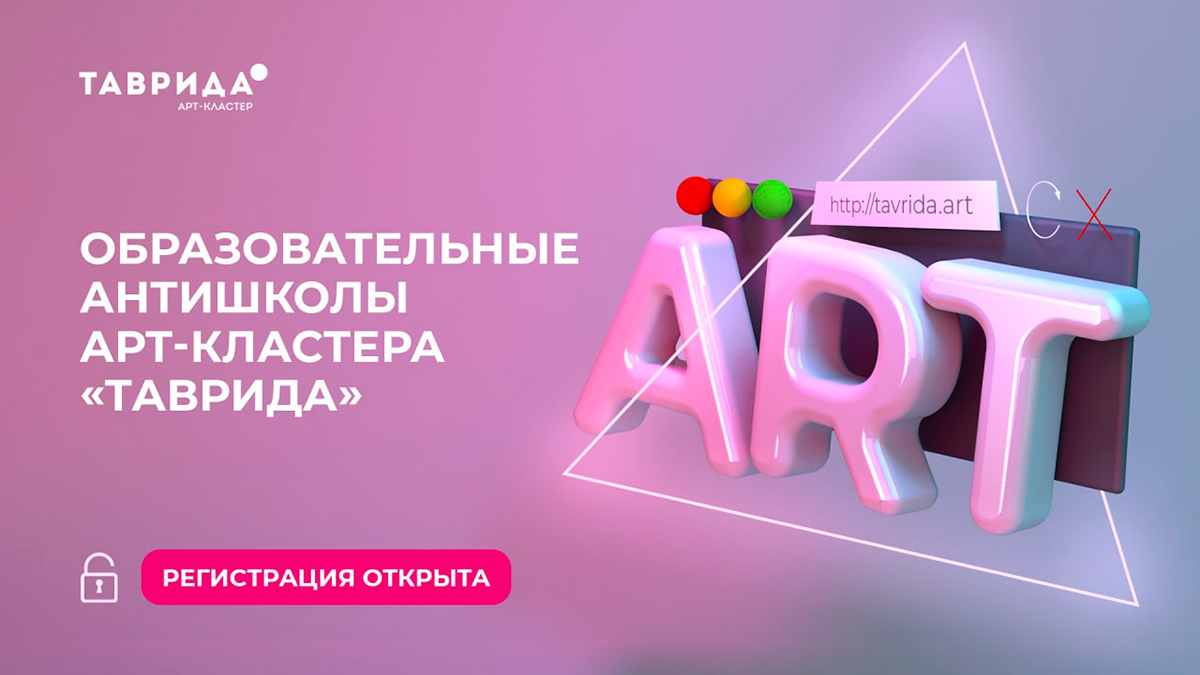 Образовательные антишколы арт-кластера "Таврида"