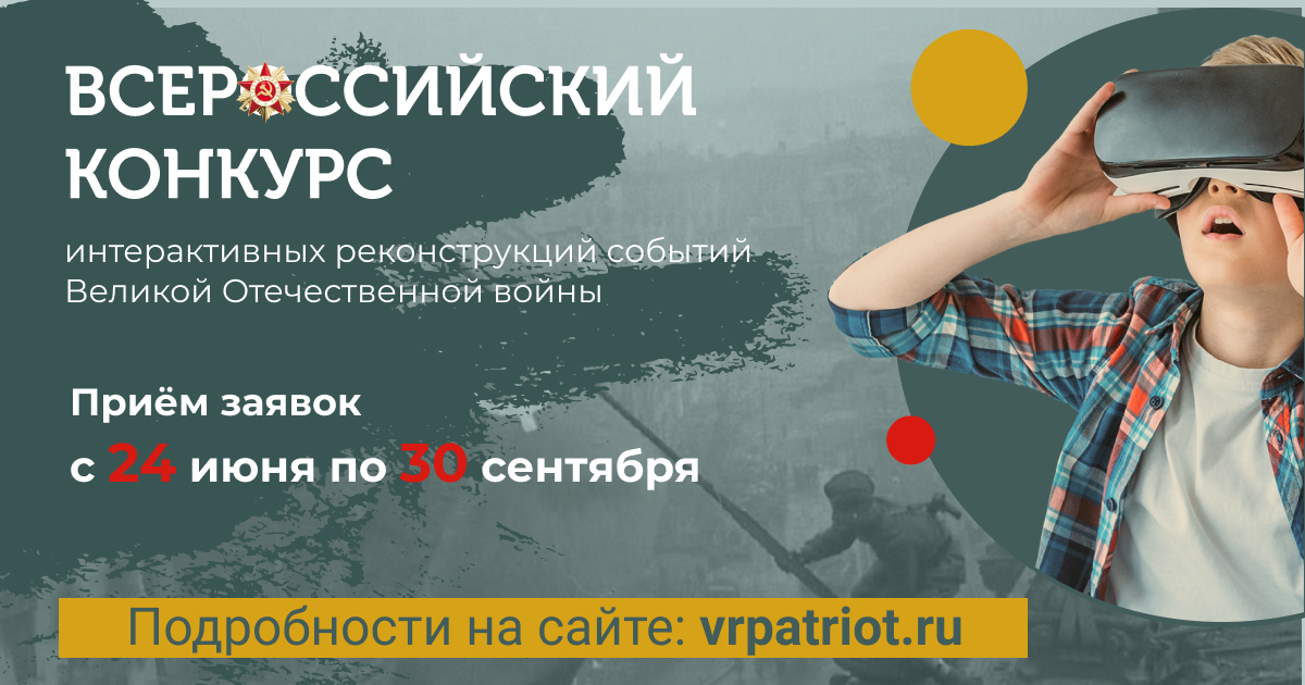 Сроки заявок на Всероссийский конкурс интерактивных реконструкций событий Великой Отечественной войны продлены 