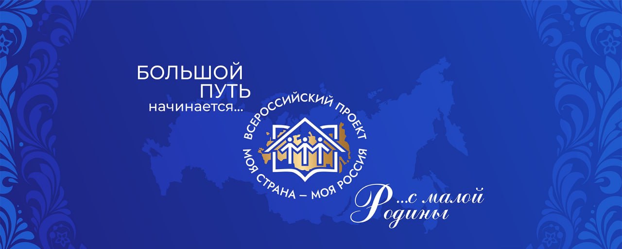 Продолжается Всероссийский конкурс «Моя страна – моя Россия»