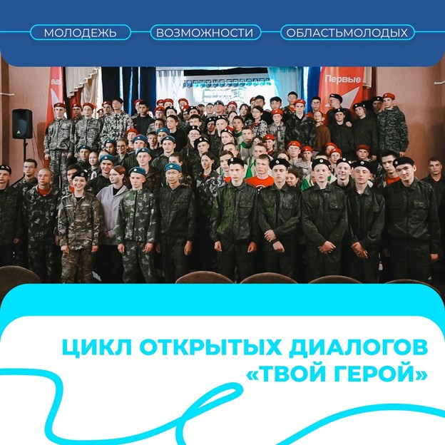 Цикл открытых диалогов «Твой Герой»