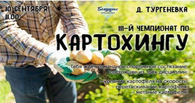 Приглашаем принять участие в III Чемпионате по картохингу 