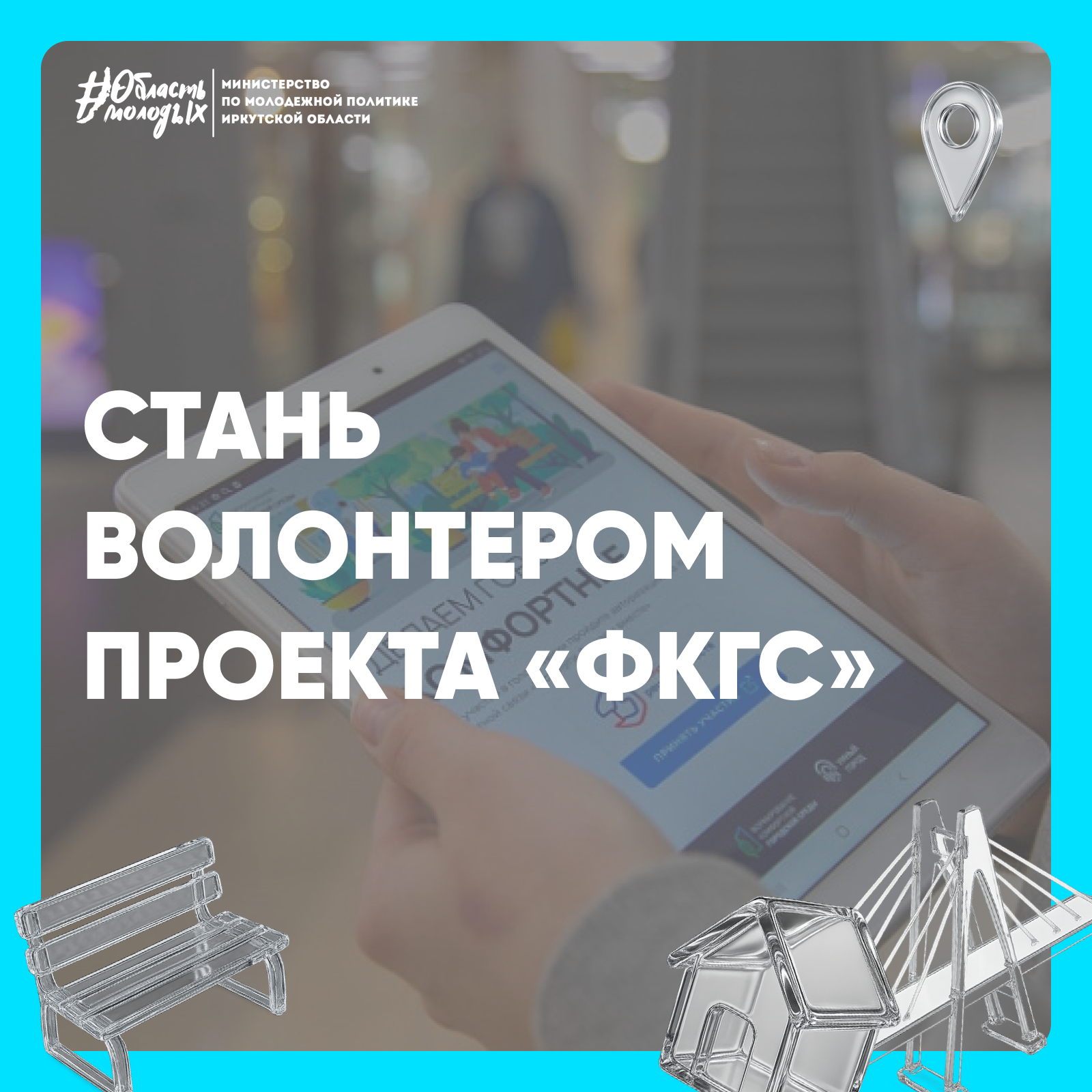 Жители Иркутской области могут стать волонтёрами для помощи в голосовании за объекты благоустройства 