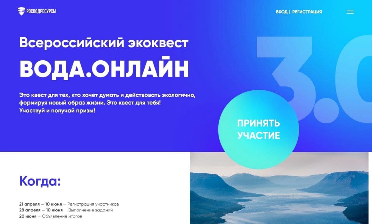 Росводресурсы открыли регистрацию участников Всероссийского экоквеста «Вода.Онлайн», версия 3.0