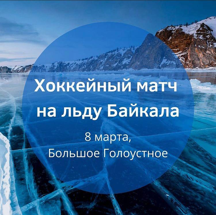 Иркутский региональный волонтерский центр объявляет набор волонтеров на матч по хоккею с участием звёзд мирового уровня 