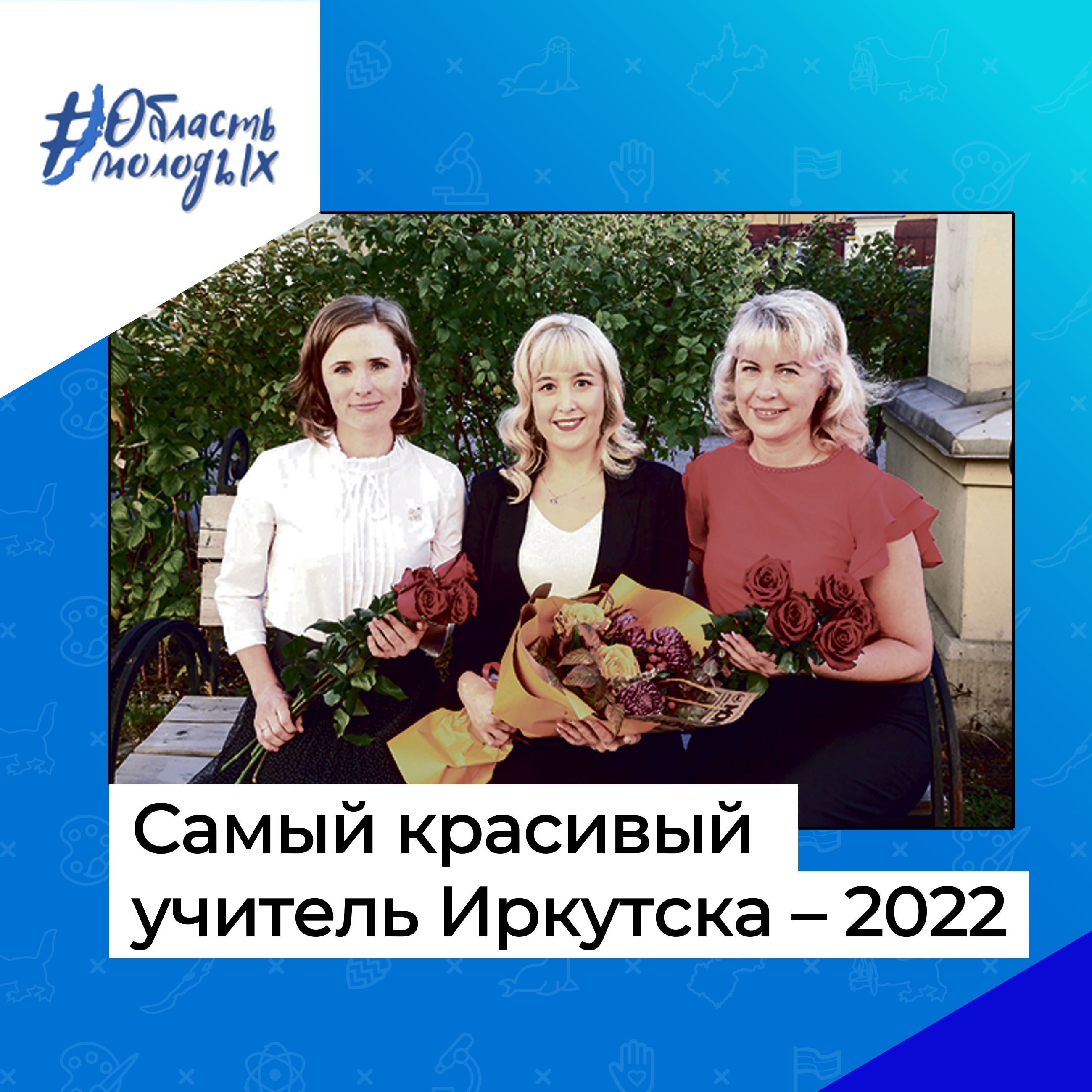 Стартует приём заявок на конкурс «Самый красивый учитель Иркутска – 2022»