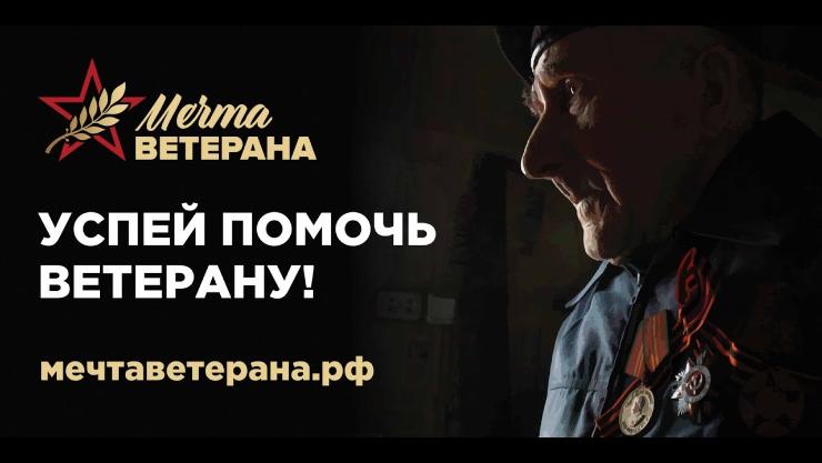СОЦИАЛЬНЫЙ ПРОЕКТ «МЕЧТА ВЕТЕРАНА» РЕАЛИЗУЕТСЯ В РОССИЙСКОЙ ФЕДЕРАЦИИ