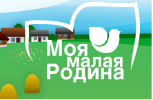 Сельская молодёжь запускает Всероссийский конкурс творческих работ «Моя малая родина»