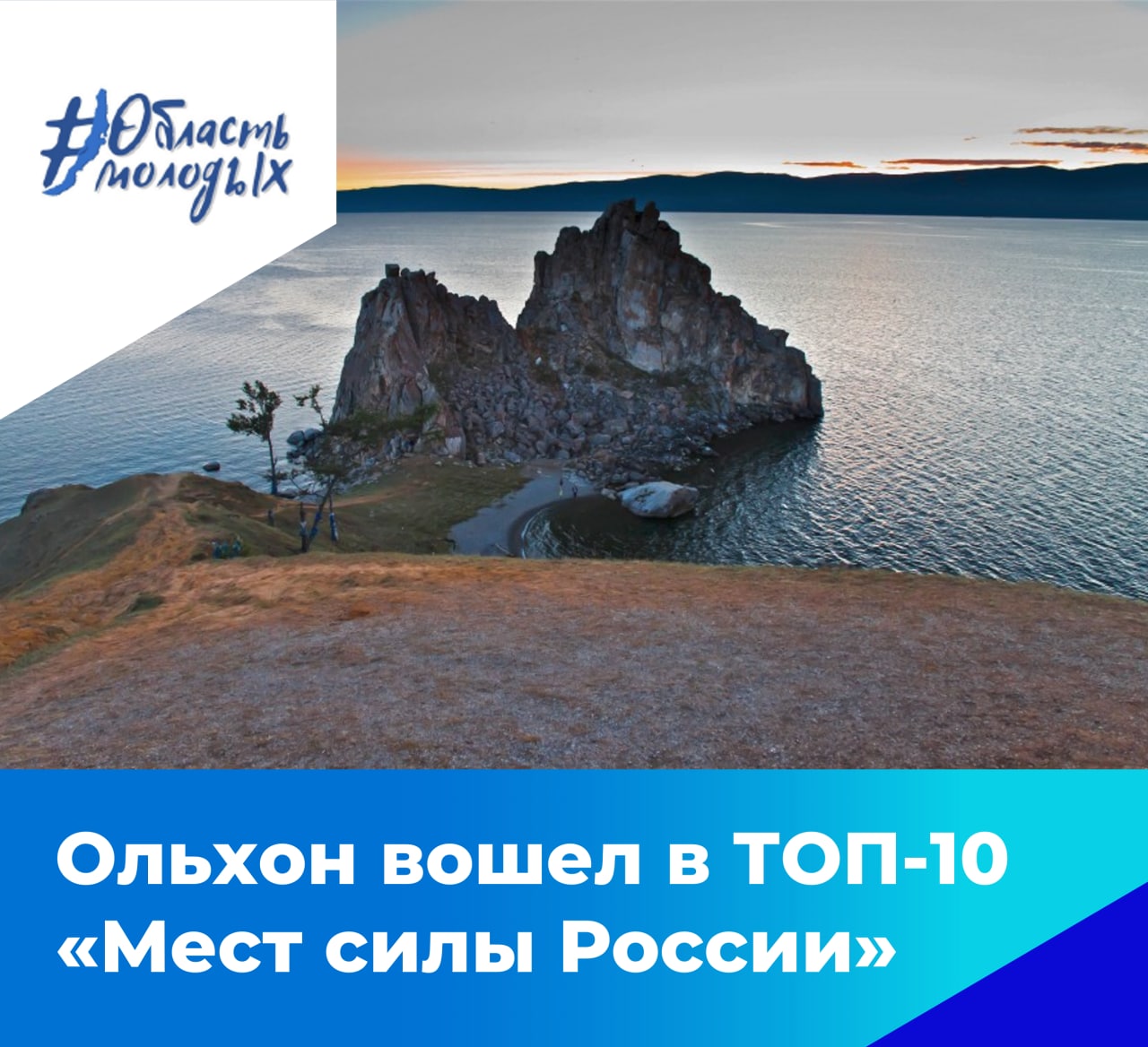 Легендарный Ольхон вошел в ТОП-10 «Мест силы России»