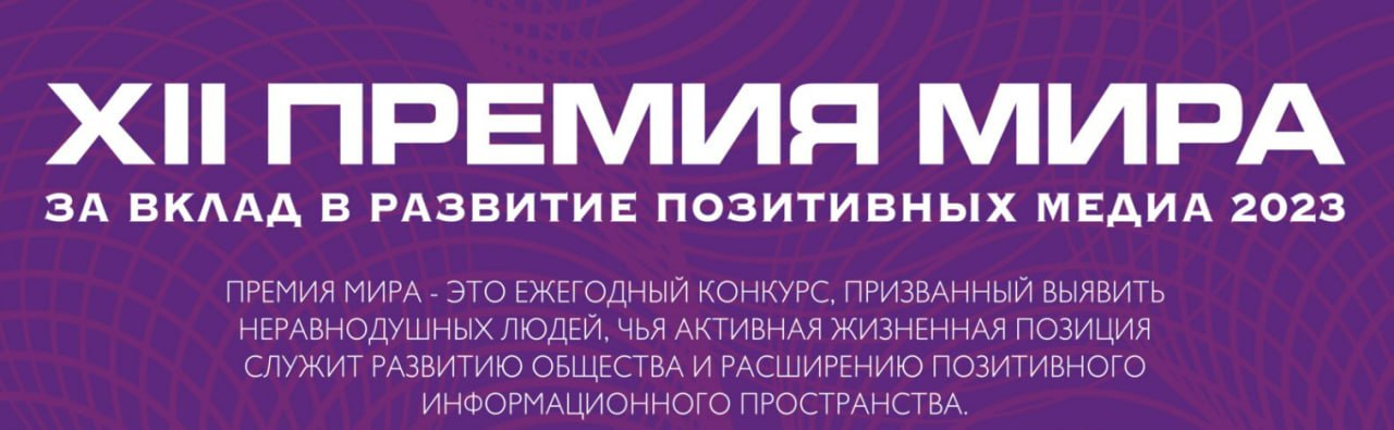 XII Премия МИРа за вклад в развитие позитивных медиа в 2023 года 