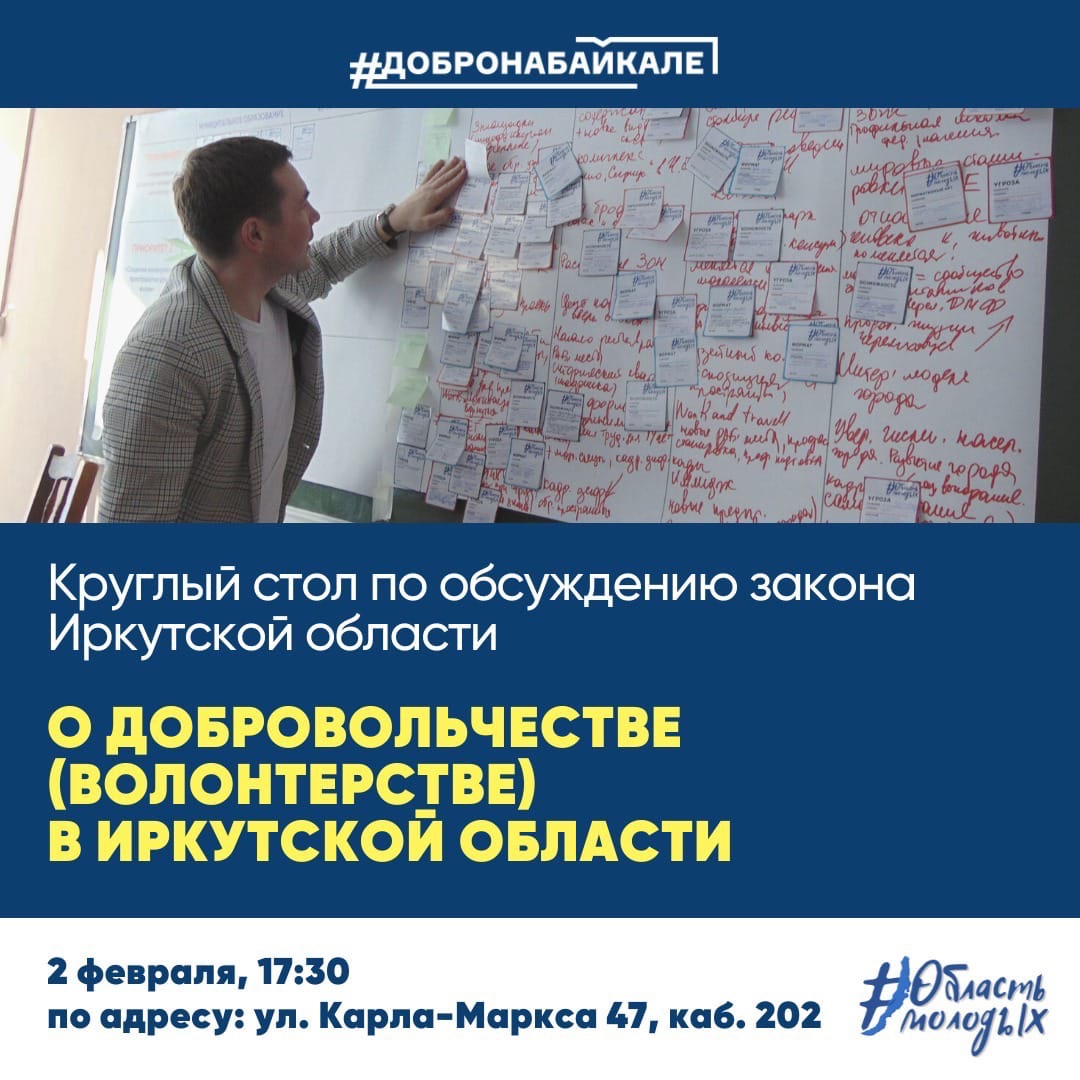 Добровольцы и жители региона! Приглашаем вас на обсуждение Закона Иркутской области «О добровольчестве (волонтерстве) в Иркутской области»
