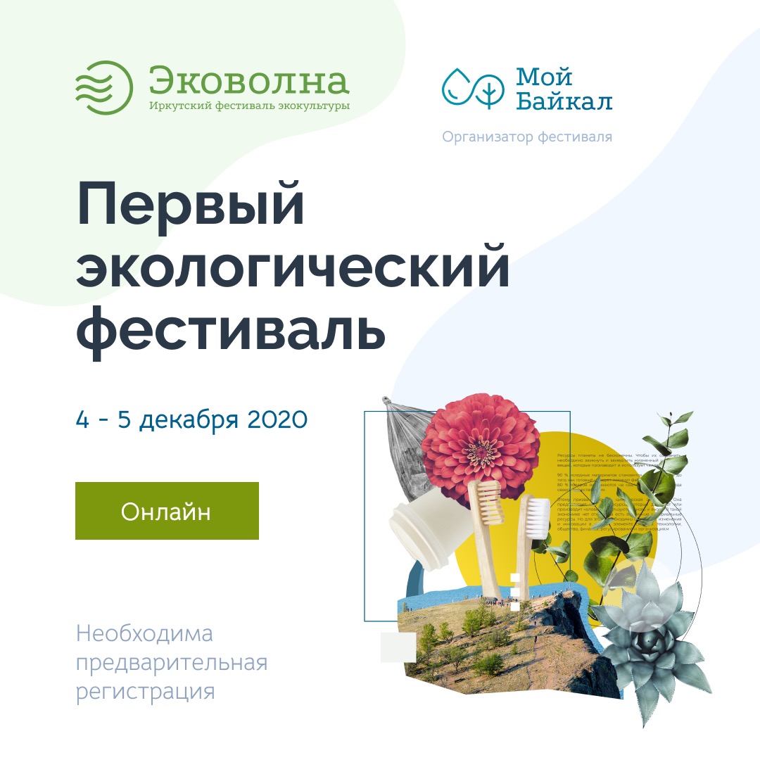 На Иркутск надвигается «Эковолна»