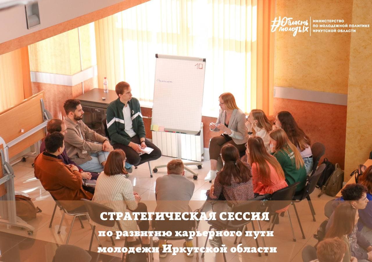 Стратегическая сессия по развитию карьерного пути молодежи Иркутской области	