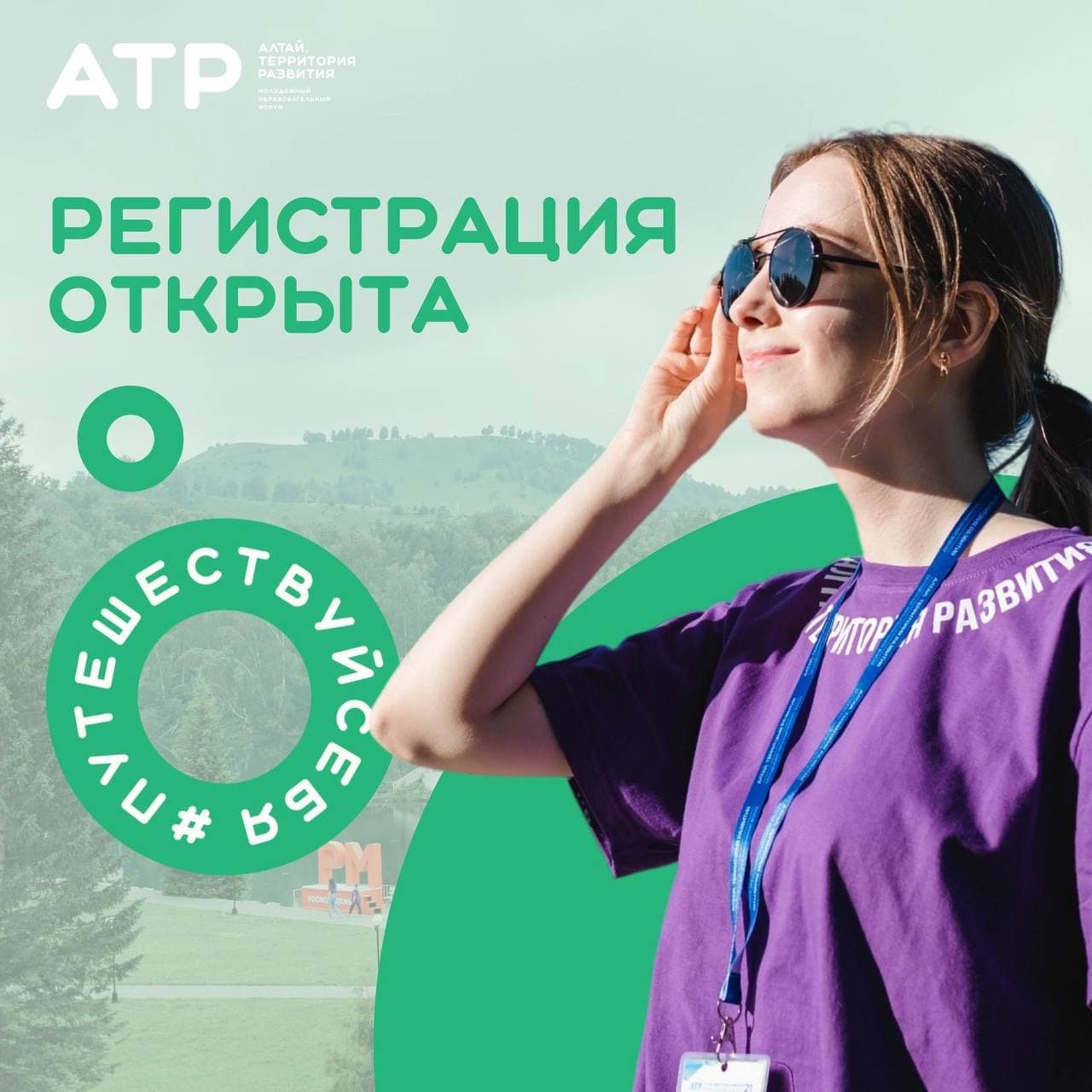 Молодежный образовательный форум «Алтай. Территория развития – 2022»