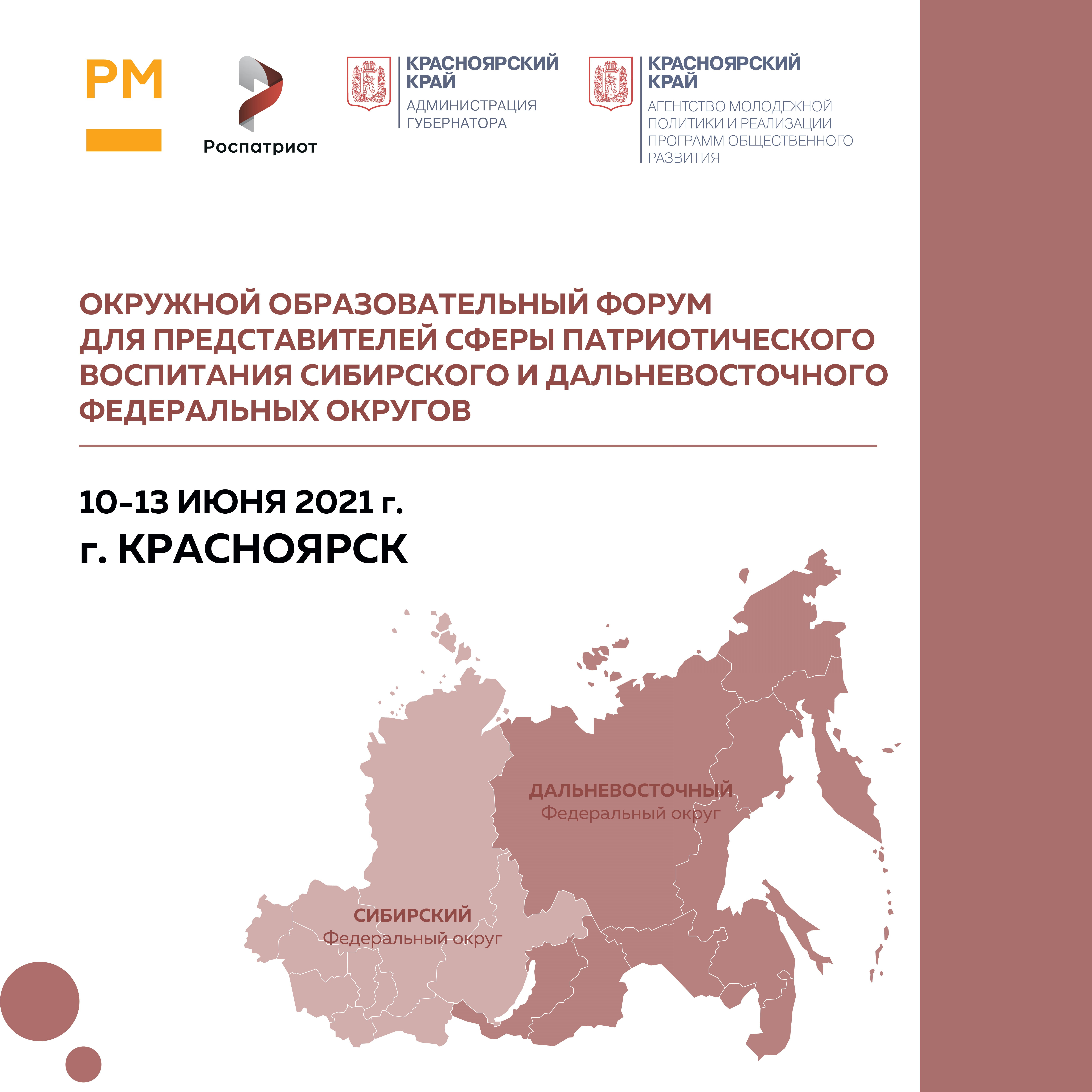 Стартовала регистрация на Окружной форум для представителей сферы патриотического воспитания Сибирского и Дальневосточного федеральных округов, который пройдёт 10-13 июня 2021 года в городе Красноярске.