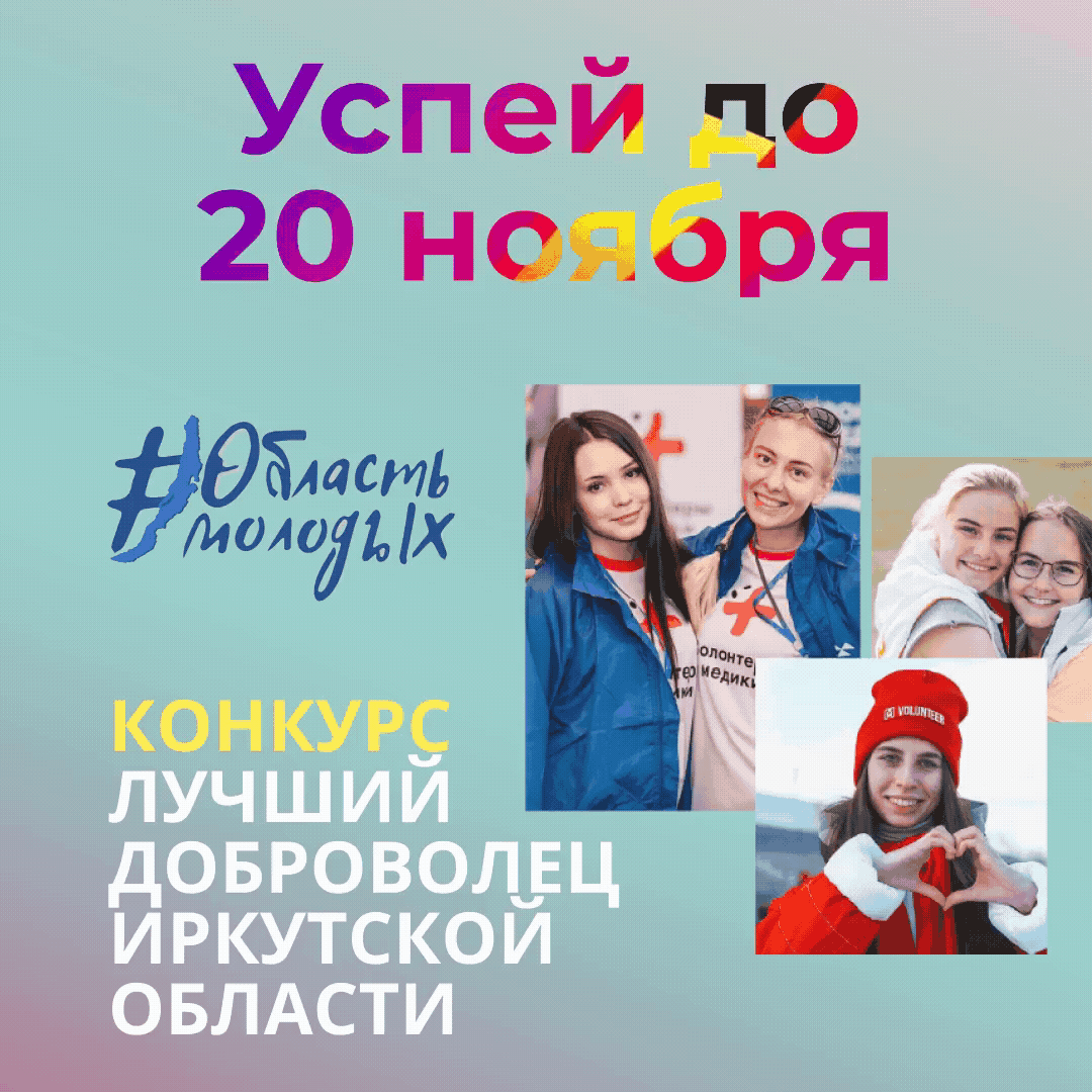 Завершается прием заявок для участия в областном конкурсе «Лучший доброволец Иркутской области»