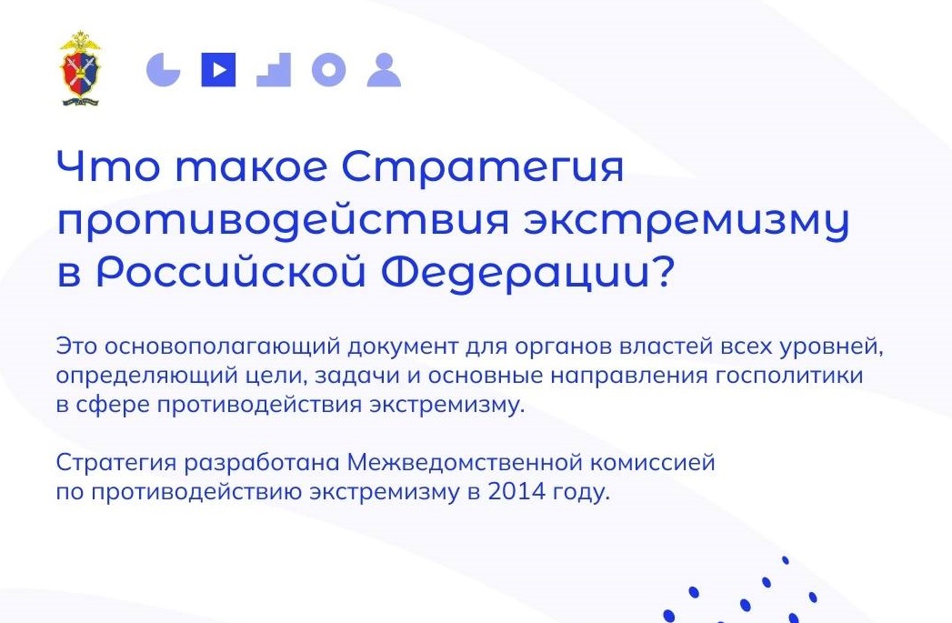 Что такое Стратегия противодействия экстремизму в Российской Федерации до 2025 года