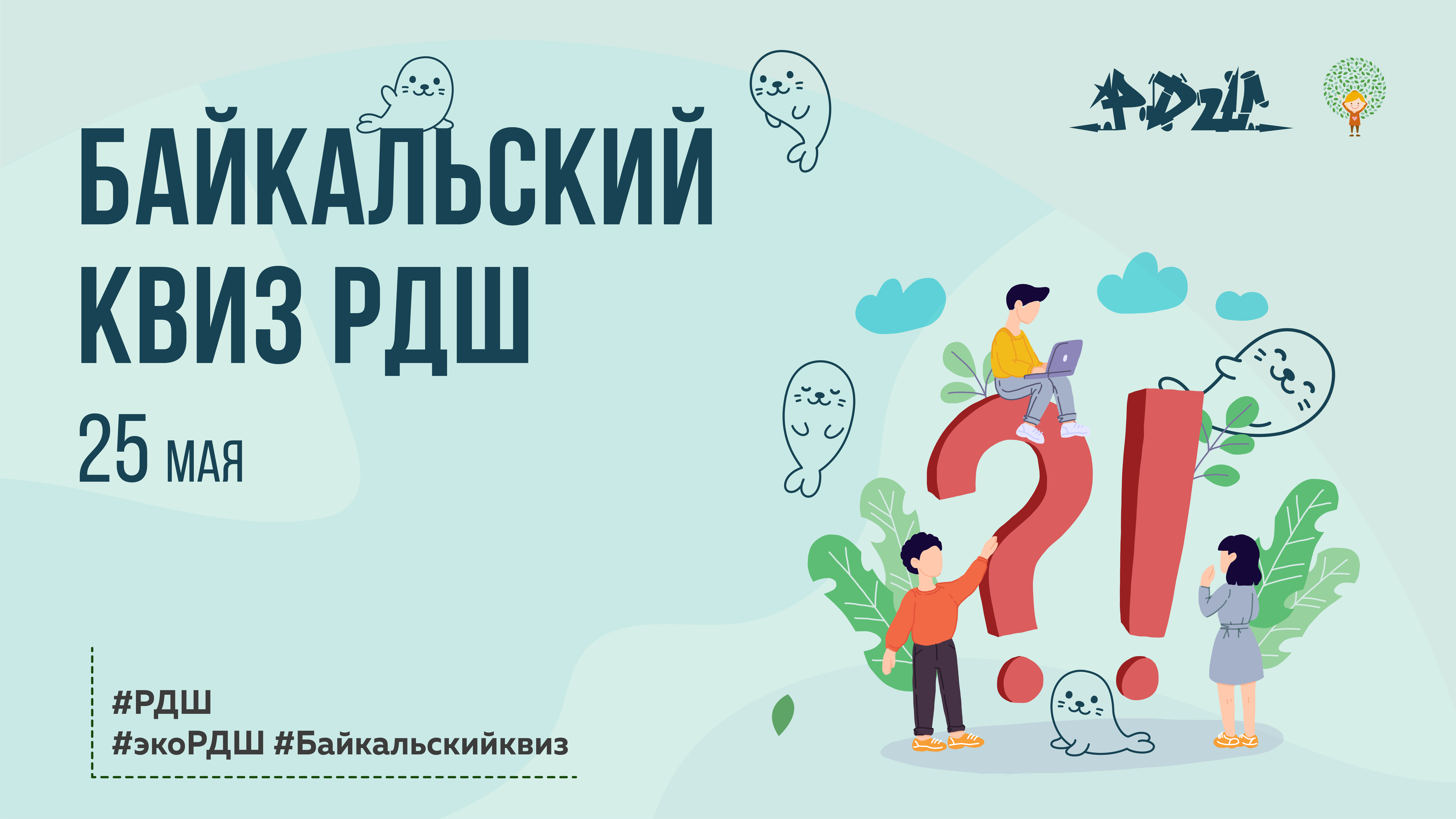 РДШ проведет онлайн-мероприятие «Байкальский КВИЗ РДШ, удивительные приключения Юмы»