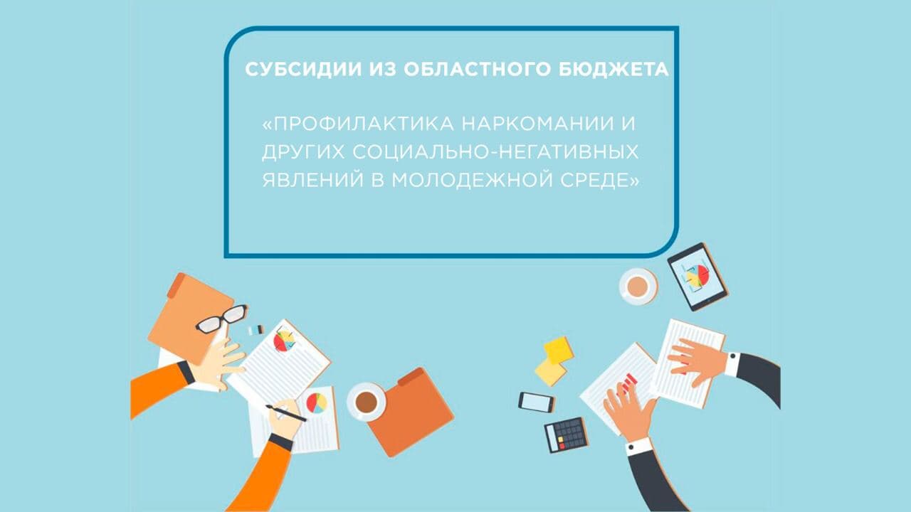 Общественные организации в сфере профилактики получат субсидии на реализацию антинаркотических программ