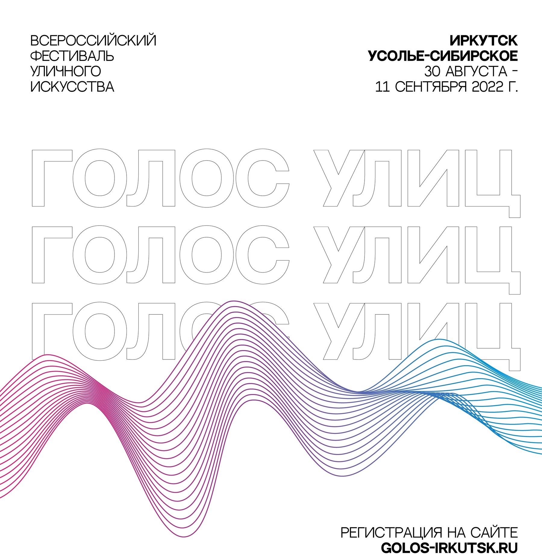 Стартовал приём заявок на Всероссийский фестиваль уличного искусства «Голос улиц»