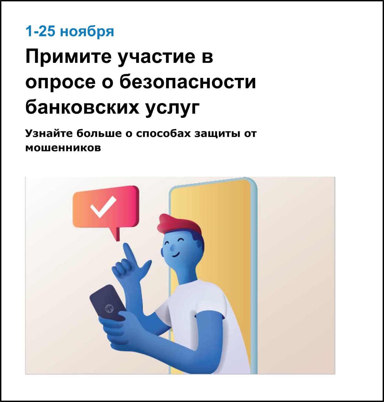Пройди ежегодный опрос от Банка России