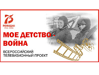 Состоялась Всероссийская акция «Моё детство – война»