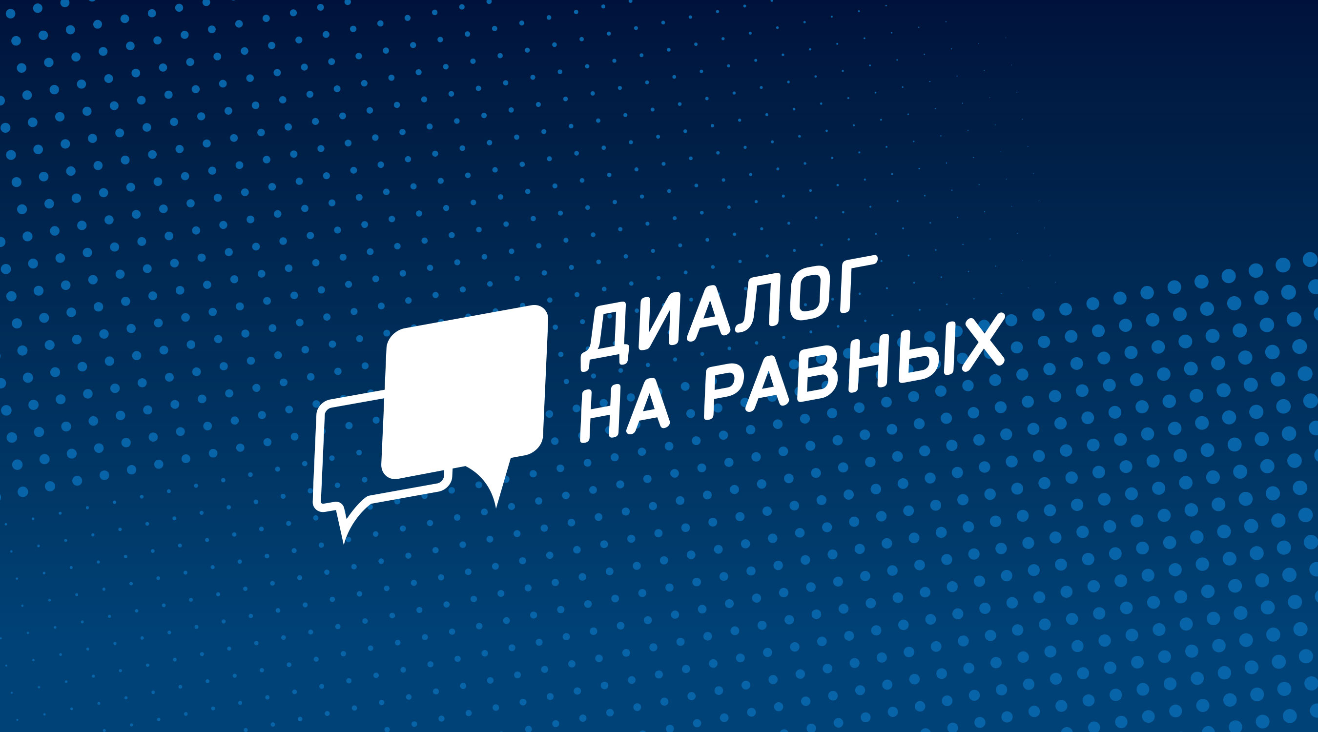 Чунский район: встреча с молодёжью состоялась в рамках проекта дискуссионных студенческих клубов «Диалог на равных»