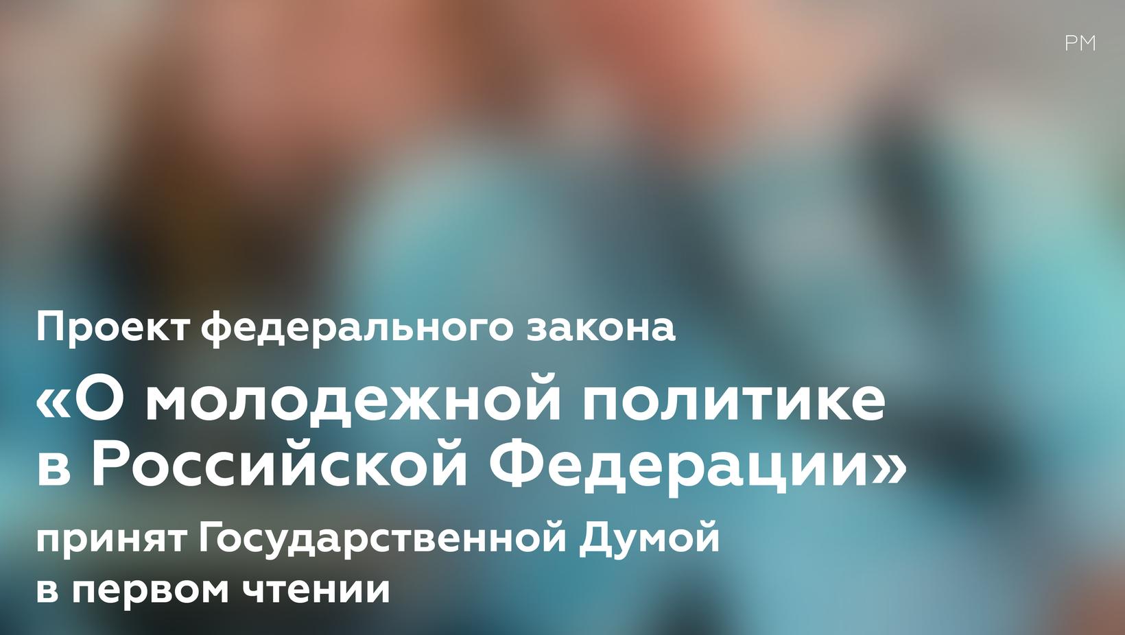 Проект федерального закона «О молодежной политике в Российской Федерации» принят Государственной Думой в первом чтении