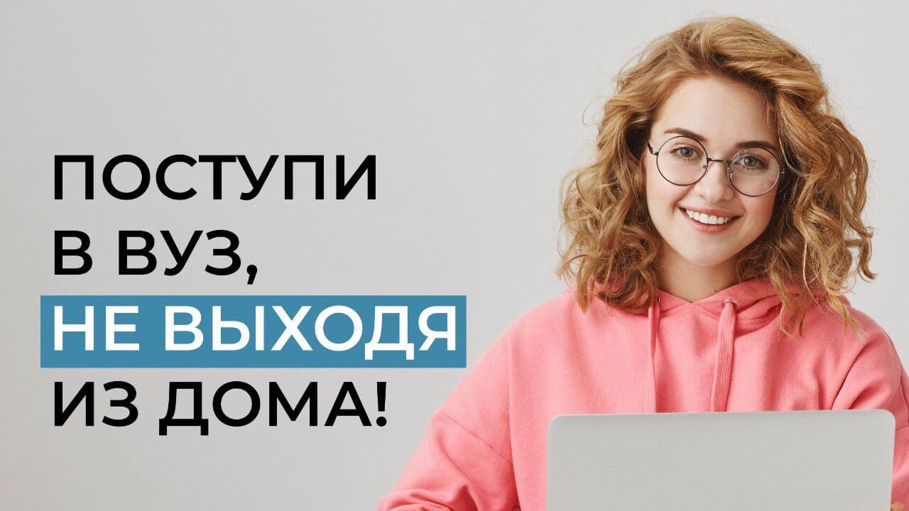 У выпускников есть возможность поступить в вуз, не выходя из дома