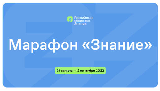 Федеральный просветительский марафон Российского общества «Знание» пройдёт с 31 августа по 2 сентября 